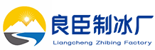 海口良臣制冰厂